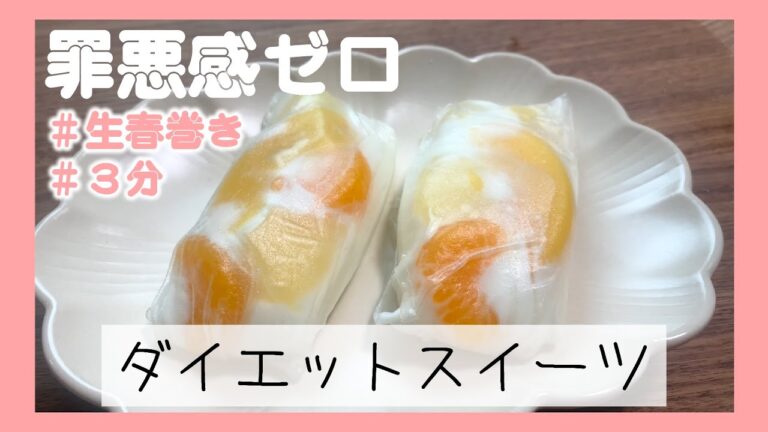 【罪悪感ゼロ】ダイエットにおすすめ生春巻きスイーツ