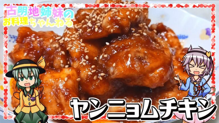 【ゆっくり料理】ご飯が無限に食べられる！甘辛ヤンニョムチキンを作ります！【ゆっくり実況】【韓国料理】