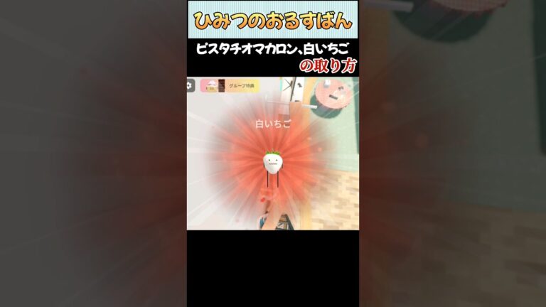 【ひみつのおるすばん】クリスマス限定✨🎄✨のピスタチオマカロンと白いちごの取り方【ROBLOX /ロブロックス】#shorts