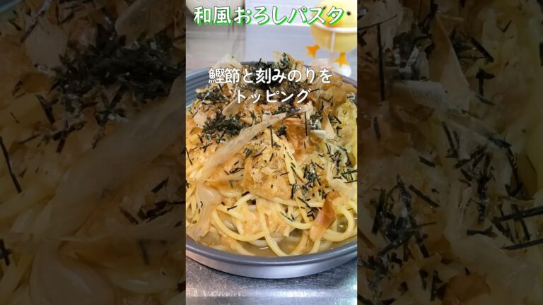 大根おろし好き必見！大量のおろしを絡めて食べるパスタがたまらない！【Grated radish pasta】#shorts