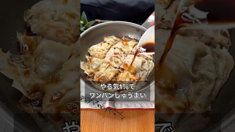 やる気1％でワンパンしゅうまい