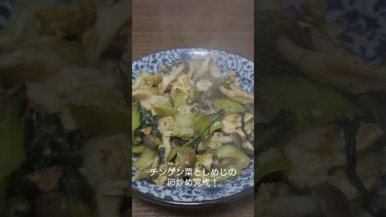 青梗菜としめじの卵炒め！