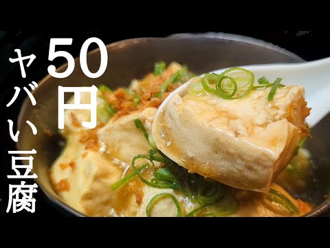 コスパ抜群で熱々とろとろ！超簡単で美味しい煮込み豆腐の作り方