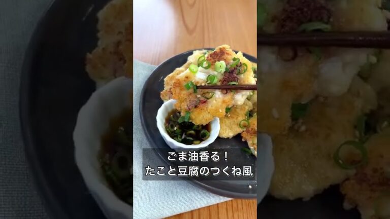 ごま油香る！たこと豆腐のつくね風