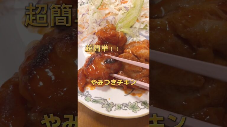 やみつきチキン！！！最高です！！！！ #やみつきチキン #チキン #夜ご飯 #簡単レシピ #激うま #おすすめ