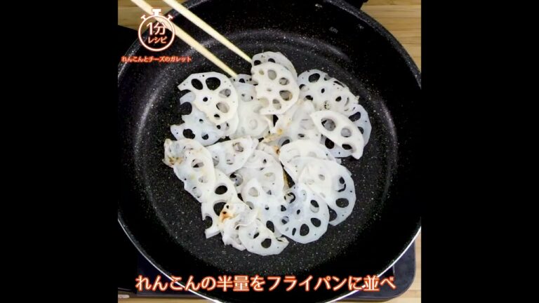 【1分レシピ】れんこんとチーズのガレット　～シャキシャキでとろける～（作り方は説明で）