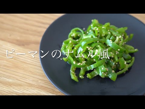 《5分で副菜》ピーマンのナムル風
