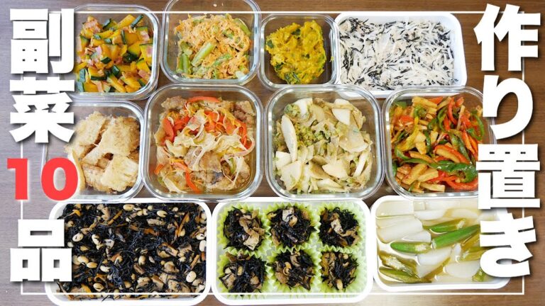 【作り置きおかず】1時間半で副菜中心10品作る！栄養たっぷり！【簡単レシピ/元栄養士/30代主婦】