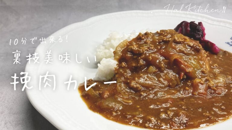 【簡単料理】10分で出来る！市販カレールーで裏技美味しい挽肉カレー【HAL Kitchen】