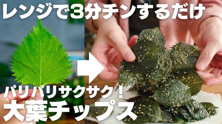 【材料2つ】レンジで3分！農家さんに教えてもらった、パリパリサクサク大葉チップスが美味すぎる。【低糖質 / ダイエット】