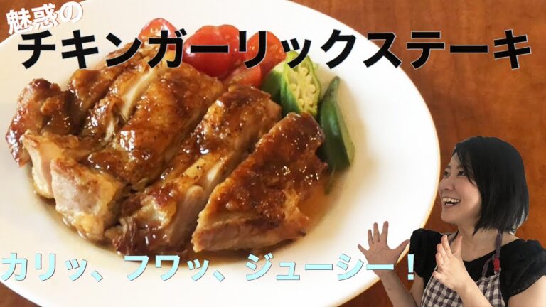 美味しく作る3つのコツ！魅惑のチキンガーリックステーキ！カリッ、フワッ、ジューシー！！【材料は説明欄をご覧ください】