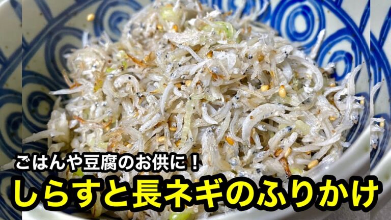 ごま油香る！しらすと長ネギのふりかけ