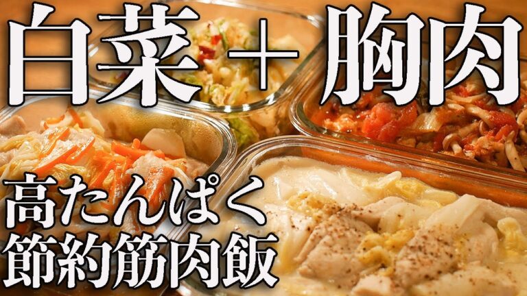 【全部で1,500円以下】コスパ最強の胸肉と白菜で５人前の高タンパクな作り置き３品 ＋副菜１品【筋肉飯】【筋トレ・ダイエット】