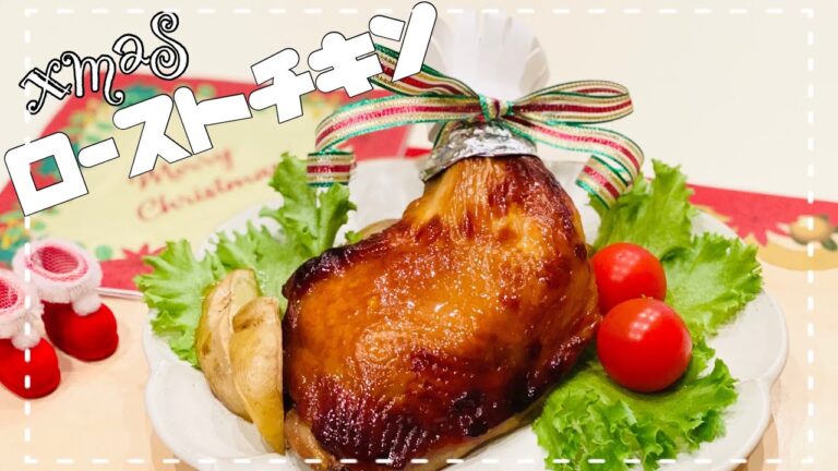 簡単！絶品！【ローストチキンの作り方】クリスマスは手で持つお肉！漬けて焼くだけ！『初めてでもジューシーチキンは作れます！』『簡単チキンレシピ』
