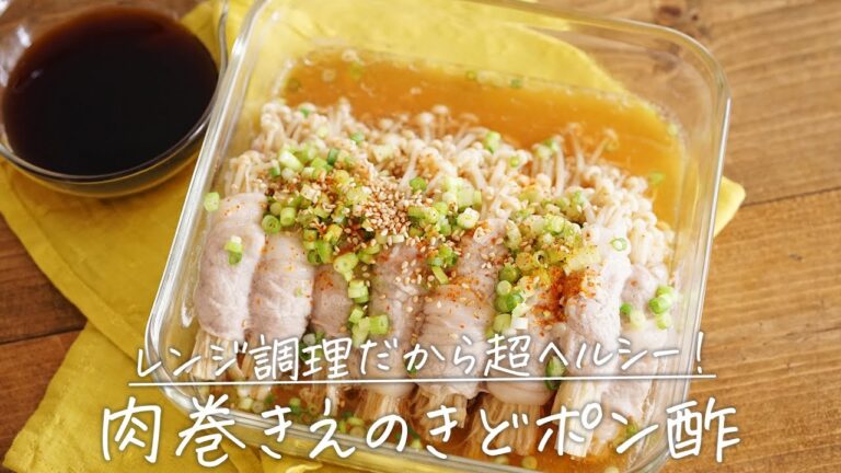 レンジで一発「肉巻きえのきどポン酢」【おうちごはんの1分レシピ動画】ヘルシーレシピ｜ダイエットレシピ｜レンチン調理｜きのこ｜ #shorts