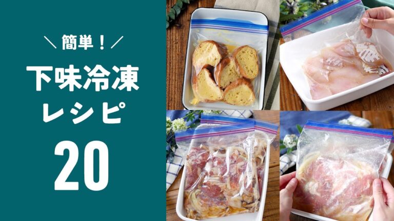 【下味冷凍レシピ20選】味しみ抜群！作っておくと便利♪｜macaroni（マカロニ）