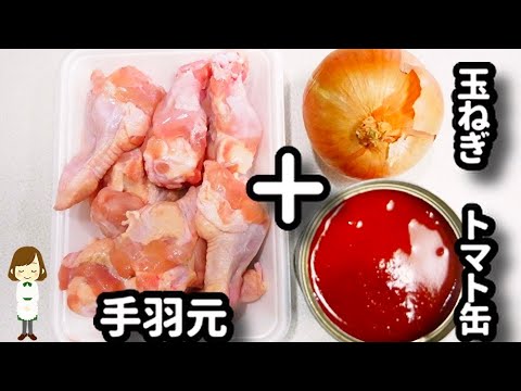 【調味料３つだけ！】驚くほど簡単なのにマジで美味しくできる『手羽元のトマト煮』の作り方simmered chicken wings with tomatoes