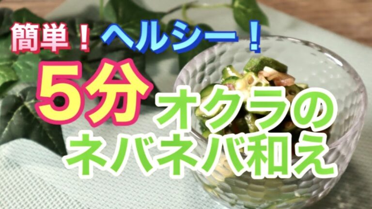 【オクラレシピ】簡単！5分でできる♪オクラときゅうりのネバネバ和えを管理栄養士が作ります！｜作り置き