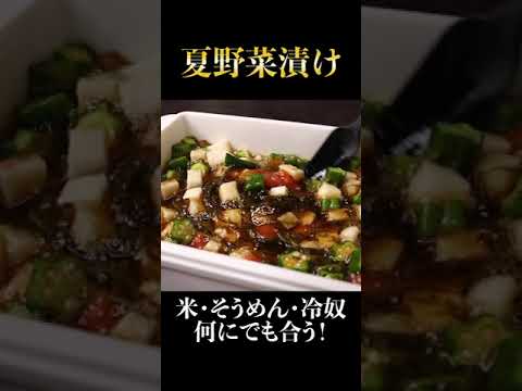 夏野菜で作るネバネバ漬け。米・麺・冷奴・肉 全てを一瞬で消す魔法の漬けなのです！