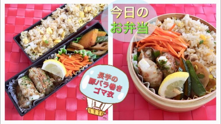 [今日のお弁当] 194  長芋の豚バラ巻きゴマ衣  簡単レシピ  お弁当作り Bento