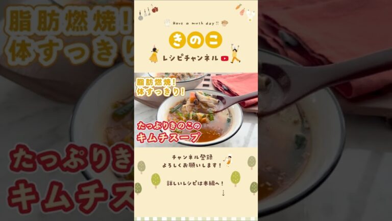 たっぷりきのこのキムチスープ #shorts