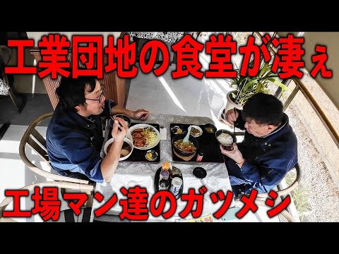 茨城）スーパー穴場メシ。工業団地で働く工場マン達が鬼喰いをキメる工業団地食堂
