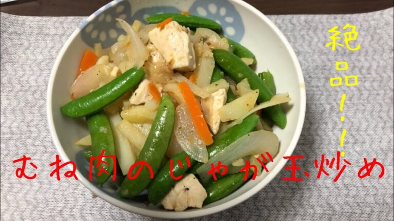 むね肉のじゃが玉炒め