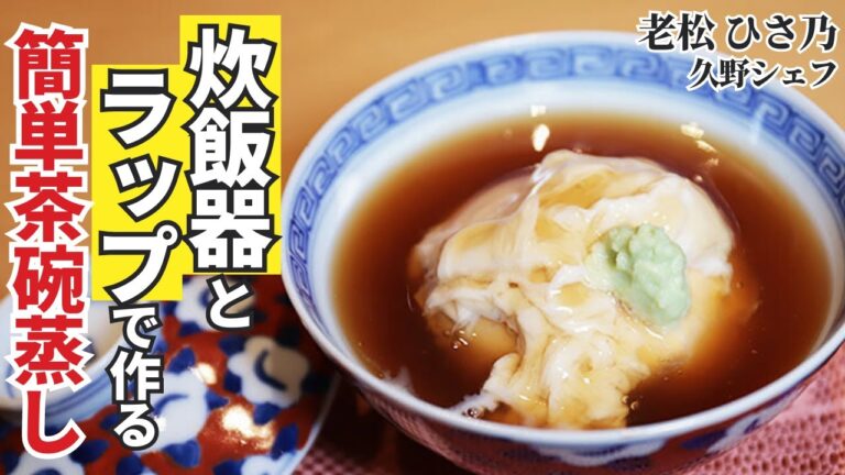 【蒸し器不要！】炊飯器で作るまん丸茶碗蒸し/老松 ひさ乃