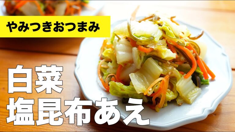 【レンジで時短】白菜の塩昆布あえのレシピ【ごま油】