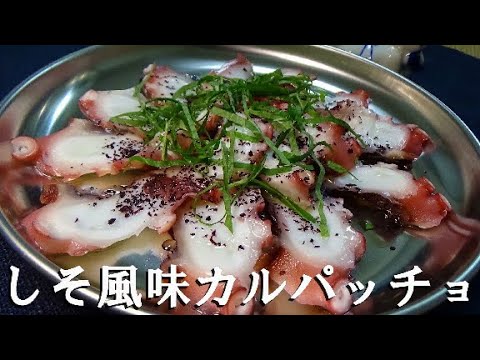 【簡単おつまみ】タコのシソ風味カルパッチョの作り方