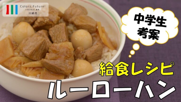 川崎市学校給食レシピ動画「ルーローハン」