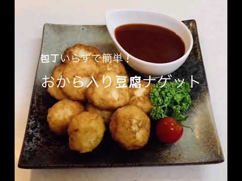 包丁いらずで簡単！　おから入り豆腐ナゲット