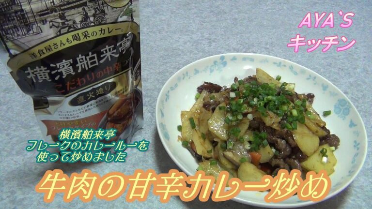 『牛肉の甘辛カレー炒め🥕🥩🥔』横濱舶来亭フレークのカレールウが使いやすい😃牛肉が柔らかくてカレー風味がたまらないカレーの味の炒め物です🧅🧂