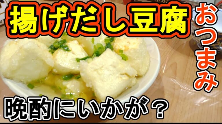 【おつまみ】白だしつゆがウマい！フライパンで作る絹豆腐2丁の揚げだし豆腐はいかが？【晩酌】