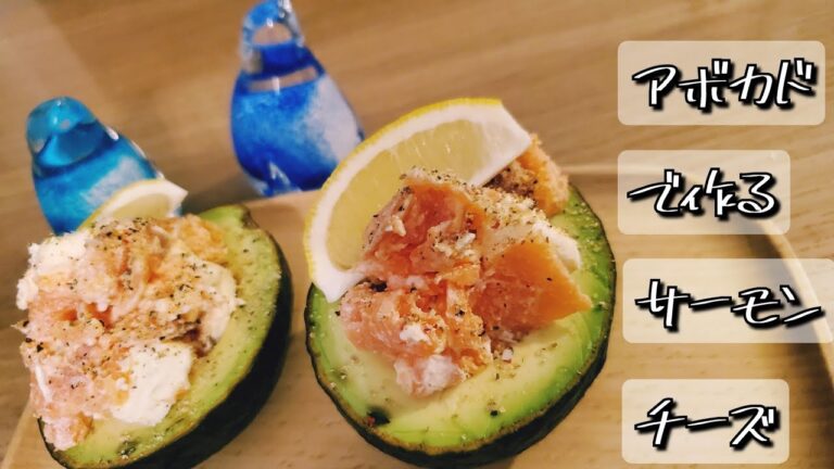アボカドで作るサーモンチーズ