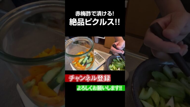 自家製の赤梅酢ピクルスがめっちゃ美味いwwww #Shorts