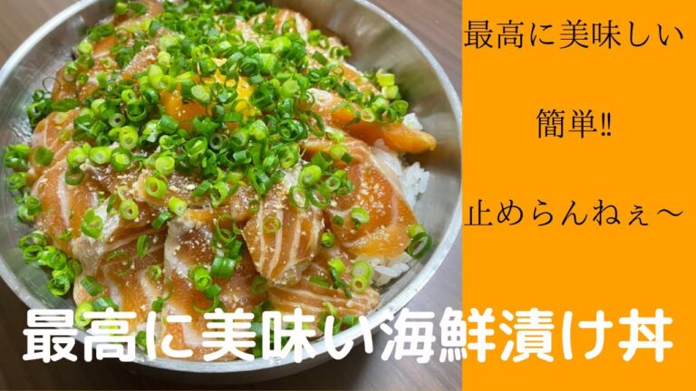 最高に美味い海鮮漬け丼‼️