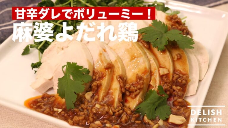 甘辛ダレでボリューミー！麻婆よだれ鷄　｜　How To Make Mapo Beggar's Chicken