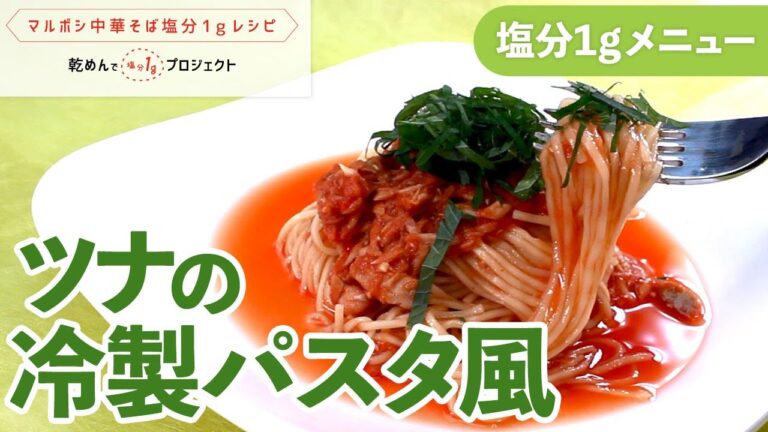 ツナの冷製パスタ風【乾めんで減塩プロジェクト】