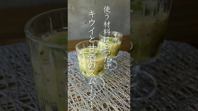 【腸活×丁寧な暮らし】キウイと甘酒のスムージー𓈒 𓏸 𓐍 𓂃詳しいレシピは概要欄からインスタへ🔍 #腸活レシピ #腸活