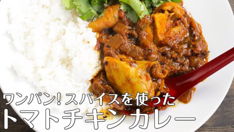 【初心者スパイスカレー】【４つのスパイスで作る】トマトチキンカレー