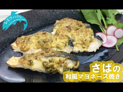 【レミフィッシュ考案！】さばの和風マヨネーズ焼き