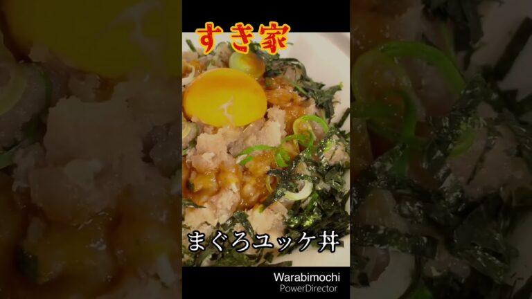 【すき家】まぐろユッケ丼食べてみた　ピリ辛のコチュジャンだれが相性抜群。まぐろの色は...#すき家 #まぐろ  #まぐろユッケ丼 #sukiya #donburi  #japan