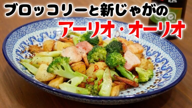 すぐに作れるオシャレ料理！ブロッコリーと新じゃがのアーリオオーリオmp4