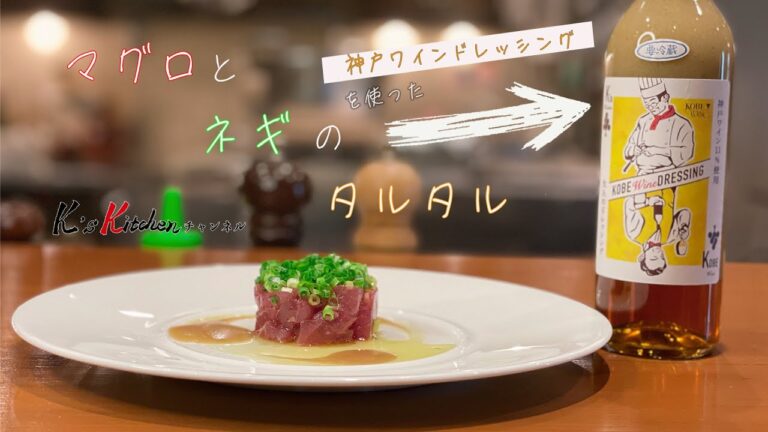 KOBE Wine DRESSING　応用レシピVol.3～マグロとネギのタルタル