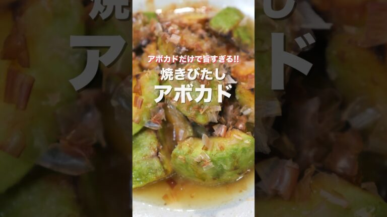 【アボカドだけで驚くほど旨い！】１０分で作れる！焼きびたしアボカドの作り方 #shorts 【kattyanneru】