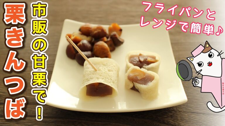 【和菓子】市販の甘栗で簡単！『栗きんつば』の作り方。電子レンジとフライパンで、手軽に和菓子作り。Japanese sweets Wagashi