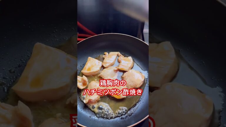 【おばさんの料理】鶏胸肉のハチミツポン酢焼き