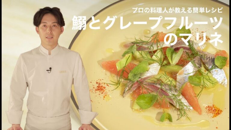 【プロの料理人が教える簡単レシピ】さっぱり爽やか「鰯とグレープフルーツのマリネ」｜薬師神 陸シェフ【unis】