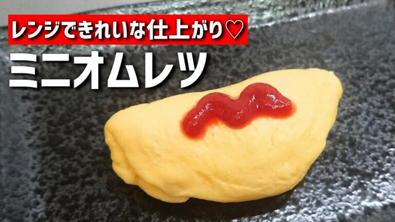 【お弁当おかず】たまご１個♡レンジで簡単ふわふわミニオムレツの作り方【bento/lunch box】